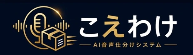 こえわけ AI音声仕分けシステム